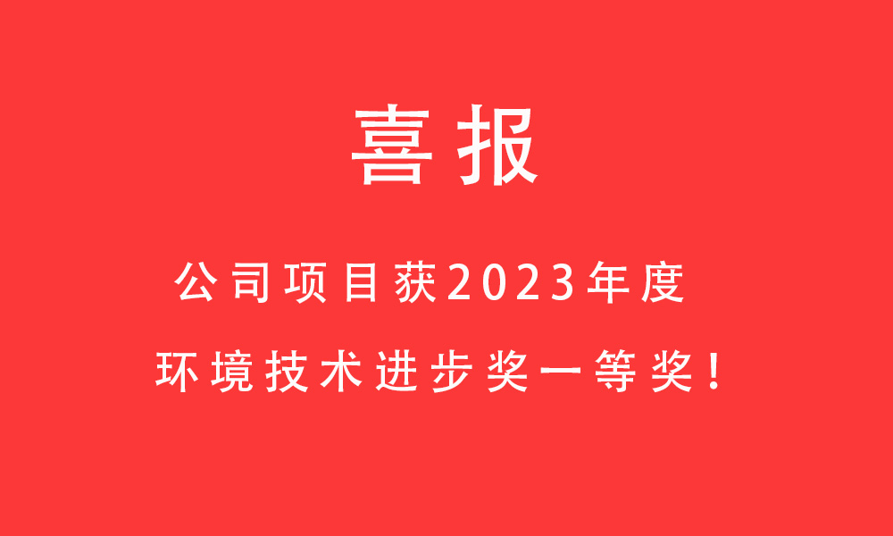 喜報!公司項目獲2023年度環境技術進步獎一等獎！